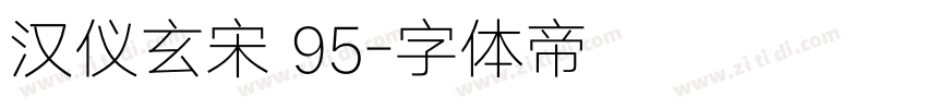 汉仪玄宋 95字体转换 汉仪玄宋 95字体转换